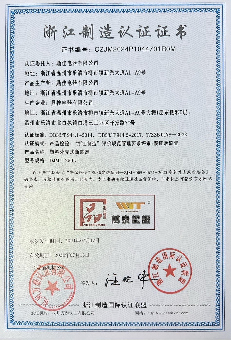 榮獲浙江制造認(rèn)證證書(shū)